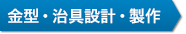 金型・治具設計・製作