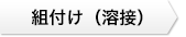 組付け（溶接）