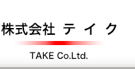 株式会社　テ　イ　ク