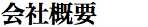 会社概要