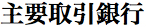 主要取引先銀行