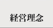 経営理念