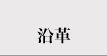 沿革