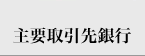 主要取引先銀行